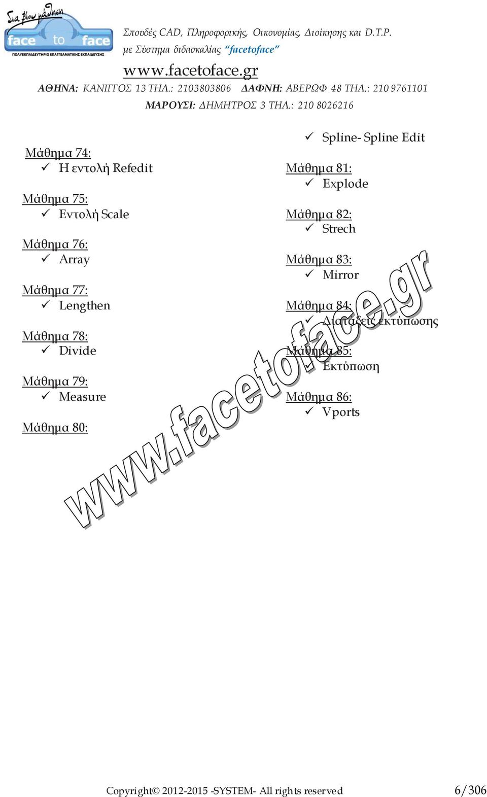 81: Explode Μάθημα 82: Strech Μάθημα 83: Mirror Μάθημα 84: Διατάξεις εκτύπωσης