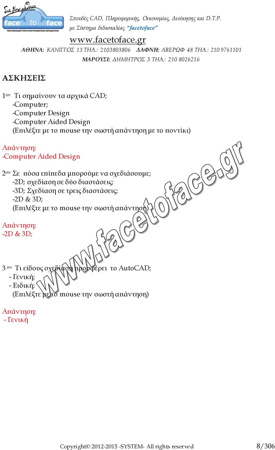 -3D; Σχεδίαση σε τρεις διαστάσεις; -2D & 3D; (Επιλέξτε με το mouse την σωστή απάντηση) -2D & 3D; 3 ον Τι είδους σχεδίαση