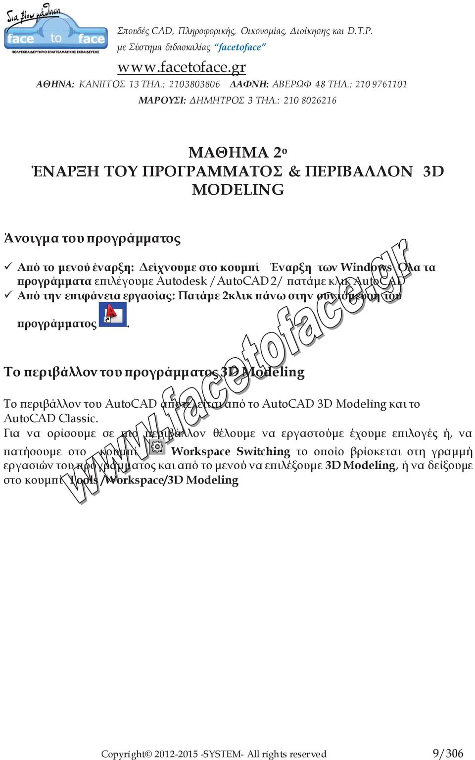 Το περιβάλλον του προγράμματος 3D Modeling Το περιβάλλον του AutoCAD αποτελείται από το AutoCAD 3D Modeling και το AutoCAD Classic.