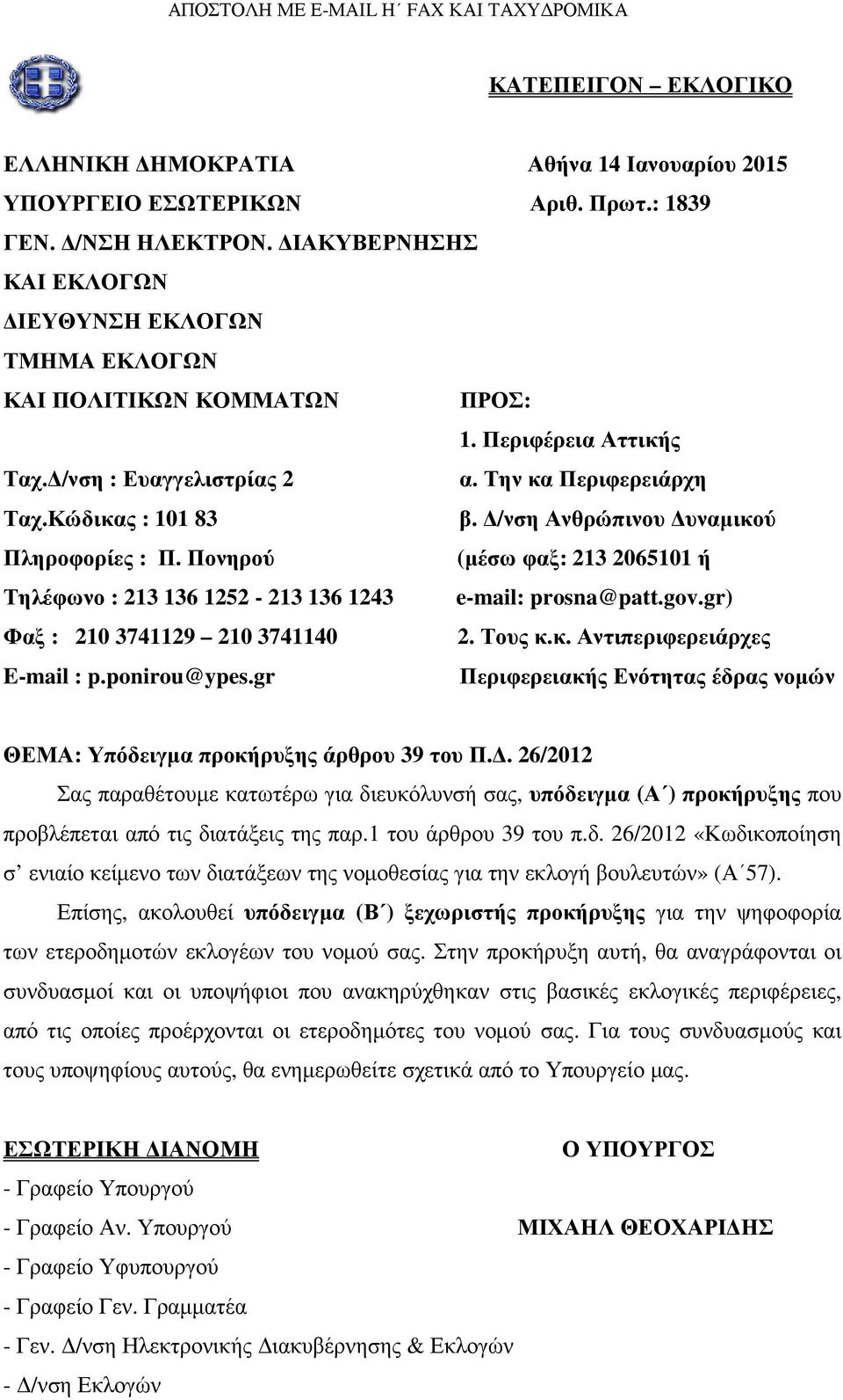 /νση Ανθρώπινου υναµικού Πληροφορίες : Π. Πονηρού (µέσω φαξ: 213 2065101 ή Τηλέφωνο : 213 136 1252-213 136 1243 e-mail: prosna@patt.gov.gr) Φαξ : 210 3741129 210 3741140 2. Τους κ.κ. Αντιπεριφερειάρχες E-mail : p.