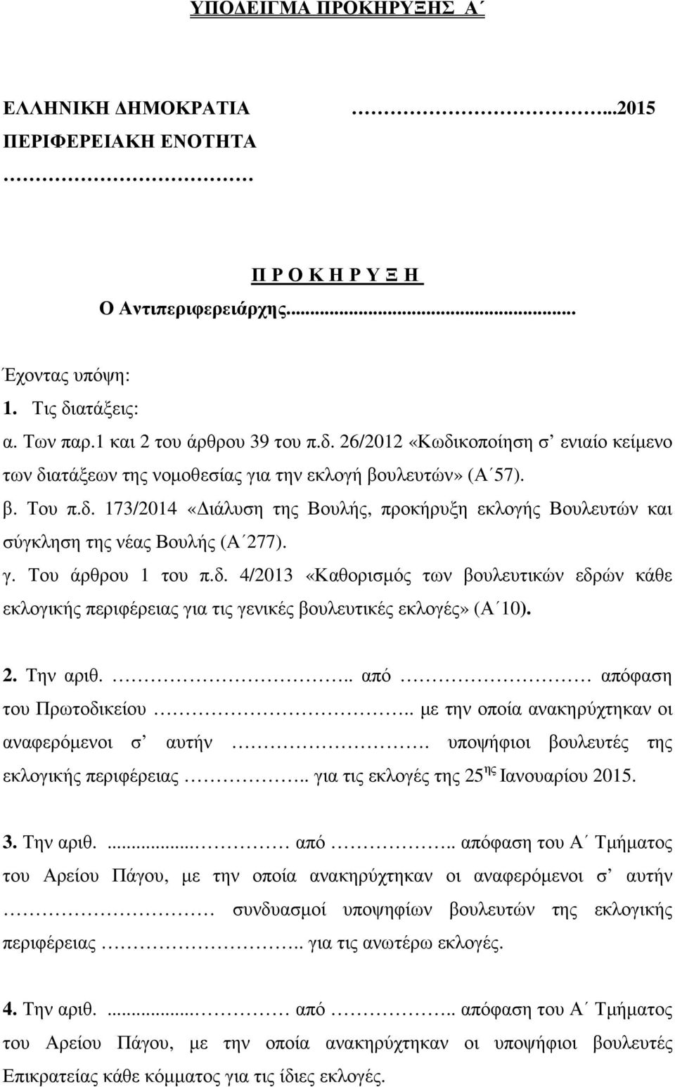 γ. Του άρθρου 1 του π.δ. 4/2013 «Καθορισµός των βουλευτικών εδρών κάθε εκλογικής περιφέρειας για τις γενικές βουλευτικές εκλογές» (Α 10). 2. Την αριθ... από απόφαση του Πρωτοδικείου.