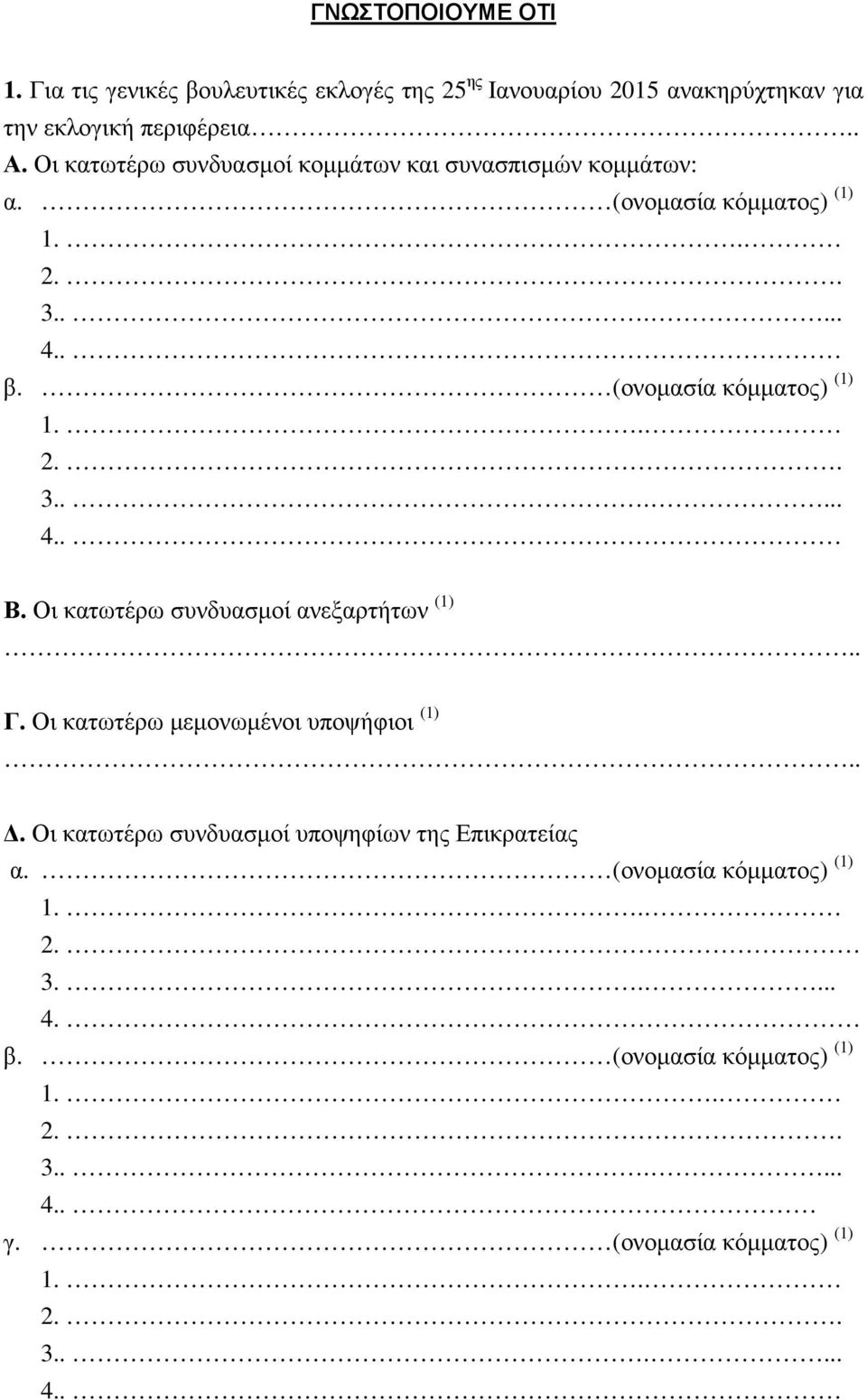 Οι κατωτέρω συνδυασµοί κοµµάτων και συνασπισµών κοµµάτων: α. (ονοµασία κόµµατος) (1) 1.. β. (ονοµασία κόµµατος) (1) Β.