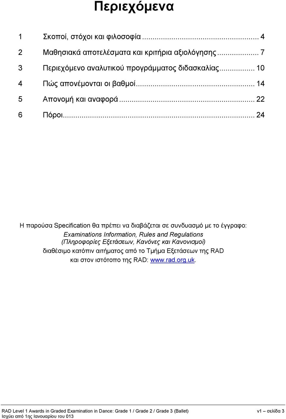 .. 24 Η παρούσα Specification θα πρέπει να διαβάζεται σε συνδυασμό με το έγγραφο: Examinations Information, Rules and Regulations (Πληροφορίες