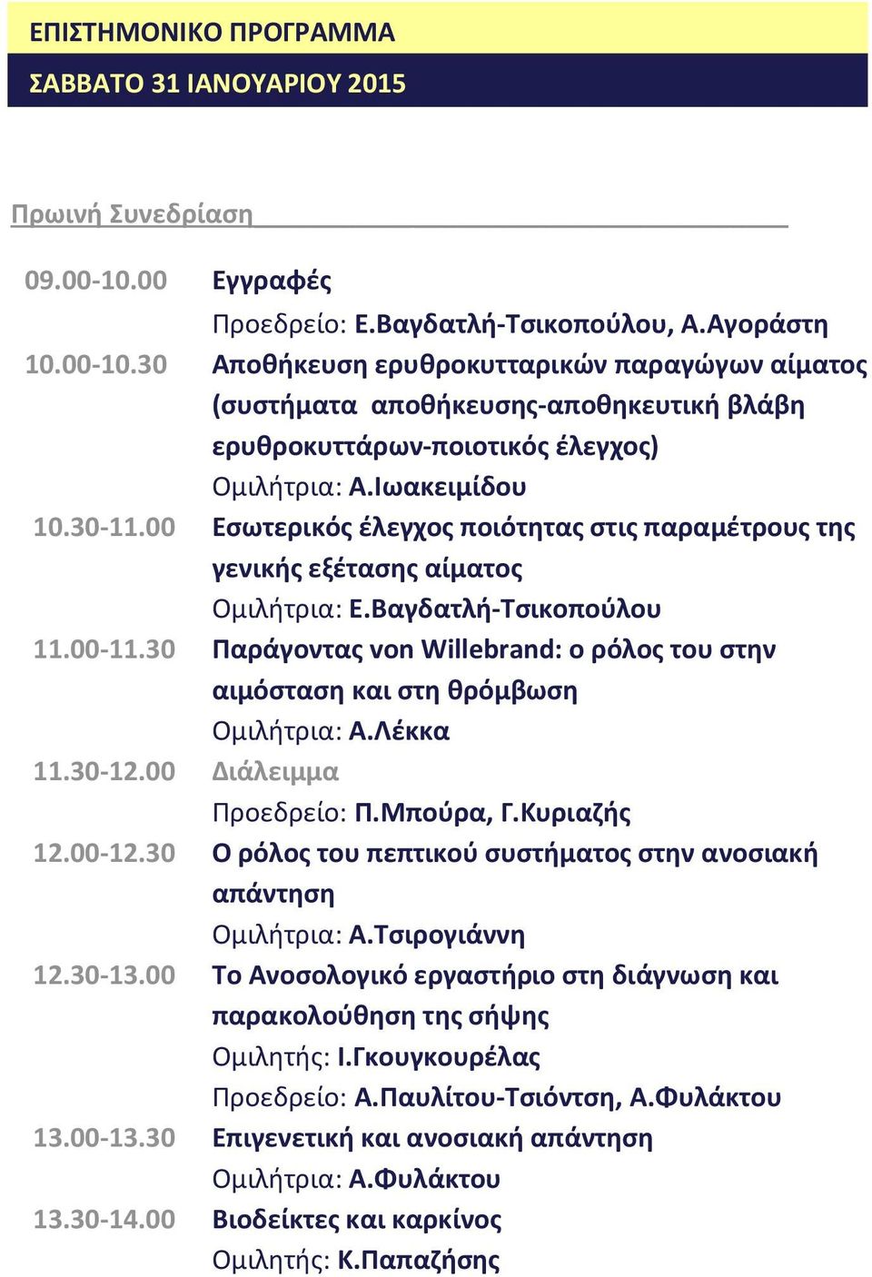 30 Αποθήκευση ερυθροκυτταρικών παραγώγων αίματος (συστήματα αποθήκευσης-αποθηκευτική βλάβη ερυθροκυττάρων-ποιοτικός έλεγχος) Ομιλήτρια: Α.Ιωακειμίδου 10.30-11.