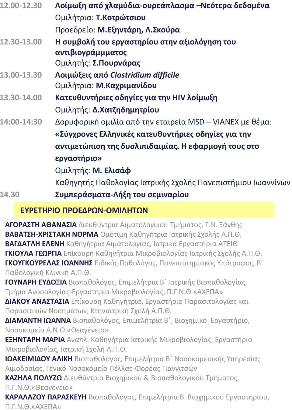 00 Κατευθυντήριες οδηγίες για την HIV λοίμωξη Ομιλητής: Δ.