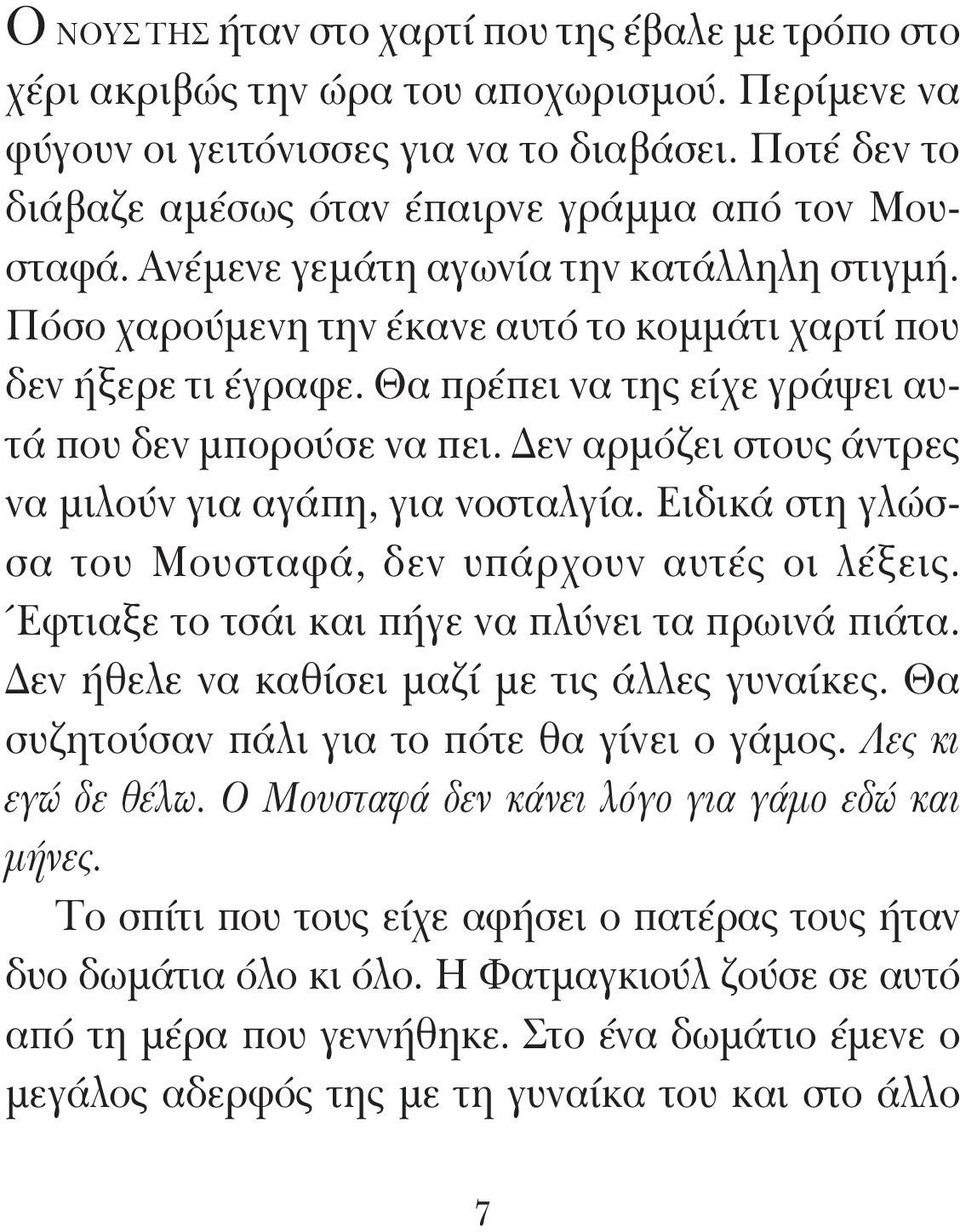 Θα πρέπει να της είχε γράψει αυτά που δεν μπορούσε να πει. Δεν αρμόζει στους άντρες να μιλούν για αγάπη, για νοσταλγία. Ειδικά στη γλώσσα του Μουσταφά, δεν υπάρχουν αυτές οι λέξεις.