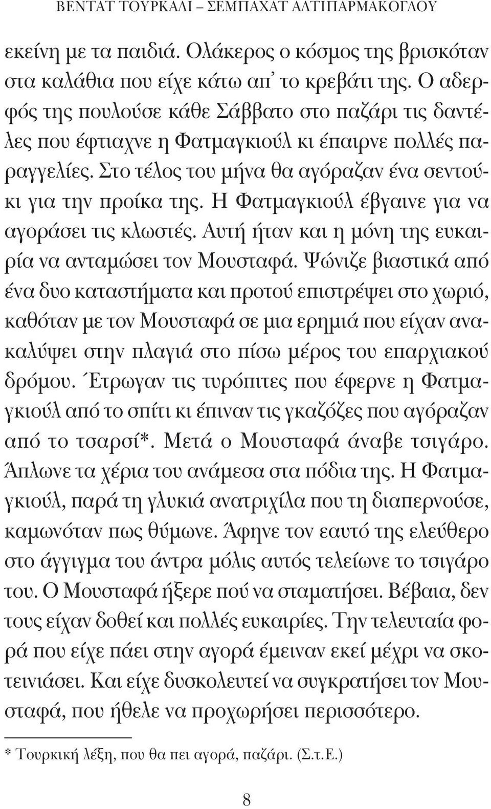 Η Φατμαγκιούλ έβγαινε για να αγοράσει τις κλωστές. Αυτή ήταν και η μόνη της ευκαιρία να ανταμώσει τον Μουσταφά.