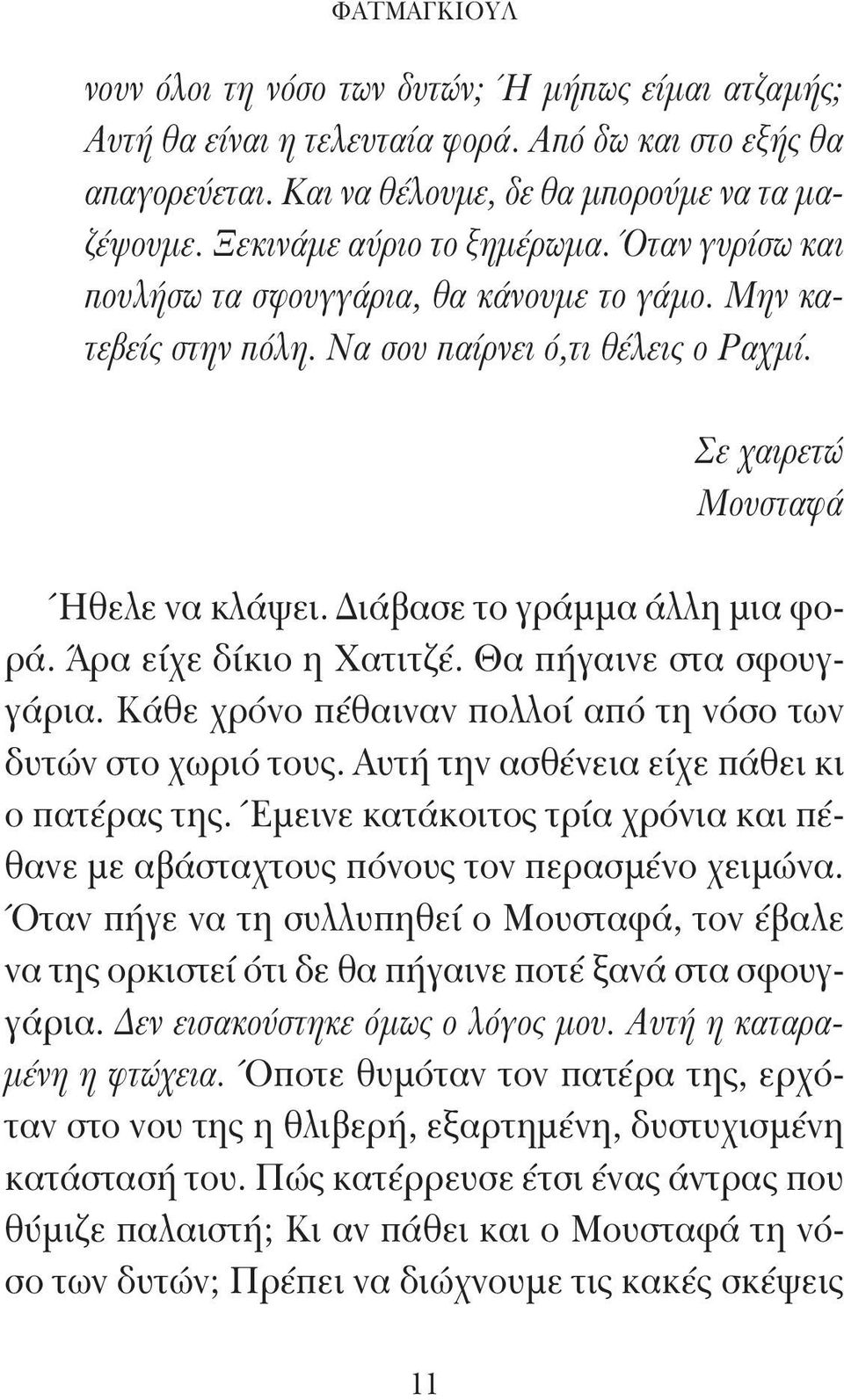 Διάβασε το γράμμα άλλη μια φορά. Άρα είχε δίκιο η Χατιτζέ. Θα πήγαινε στα σφουγγάρια. Κάθε χρόνο πέθαιναν πολλοί από τη νόσο των δυτών στο χωριό τους. Αυτή την ασθένεια είχε πάθει κι ο πατέρας της.