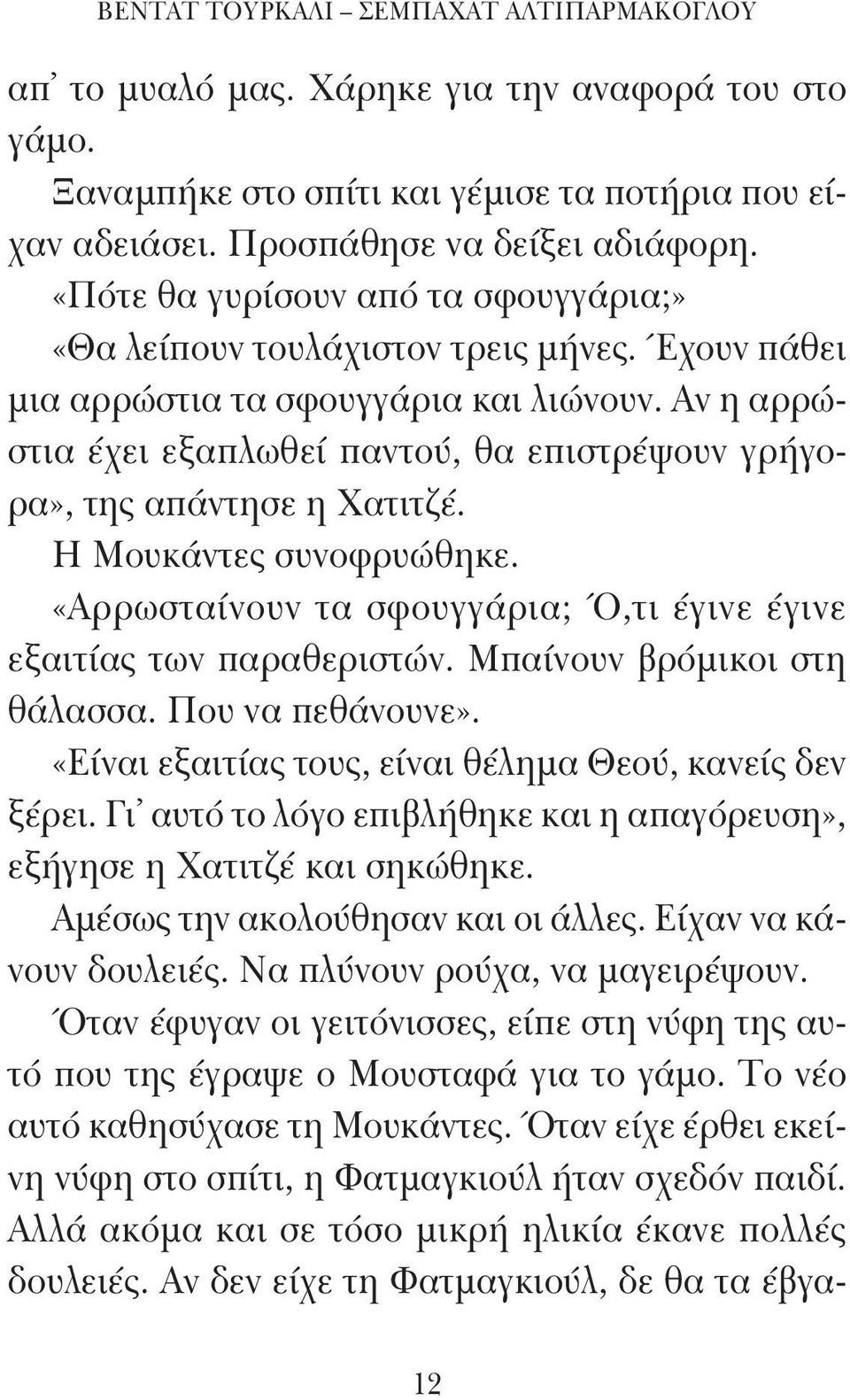 Αν η αρρώστια έχει εξαπλωθεί παντού, θα επιστρέψουν γρήγορα», της απάντησε η Χατιτζέ. Η Μουκάντες συνοφρυώθηκε. «Αρρωσταίνουν τα σφουγγάρια; Ό,τι έγινε έγινε εξαιτίας των παραθεριστών.