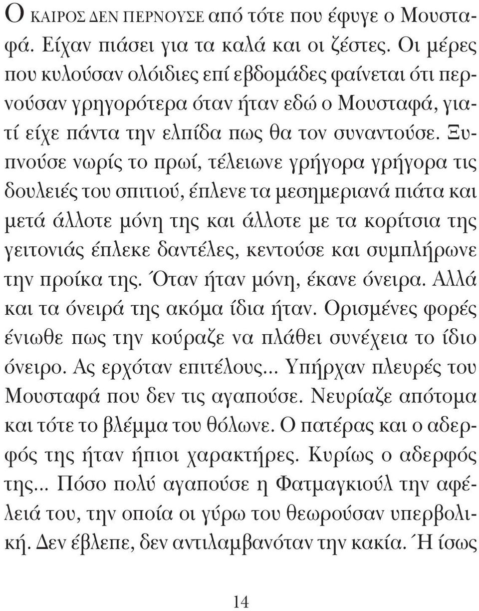 Ξυπνούσε νωρίς το πρωί, τέλειωνε γρήγορα γρήγορα τις δουλειές του σπιτιού, έπλενε τα μεσημεριανά πιάτα και μετά άλλοτε μόνη της και άλλοτε με τα κορίτσια της γειτονιάς έπλεκε δαντέλες, κεντούσε και
