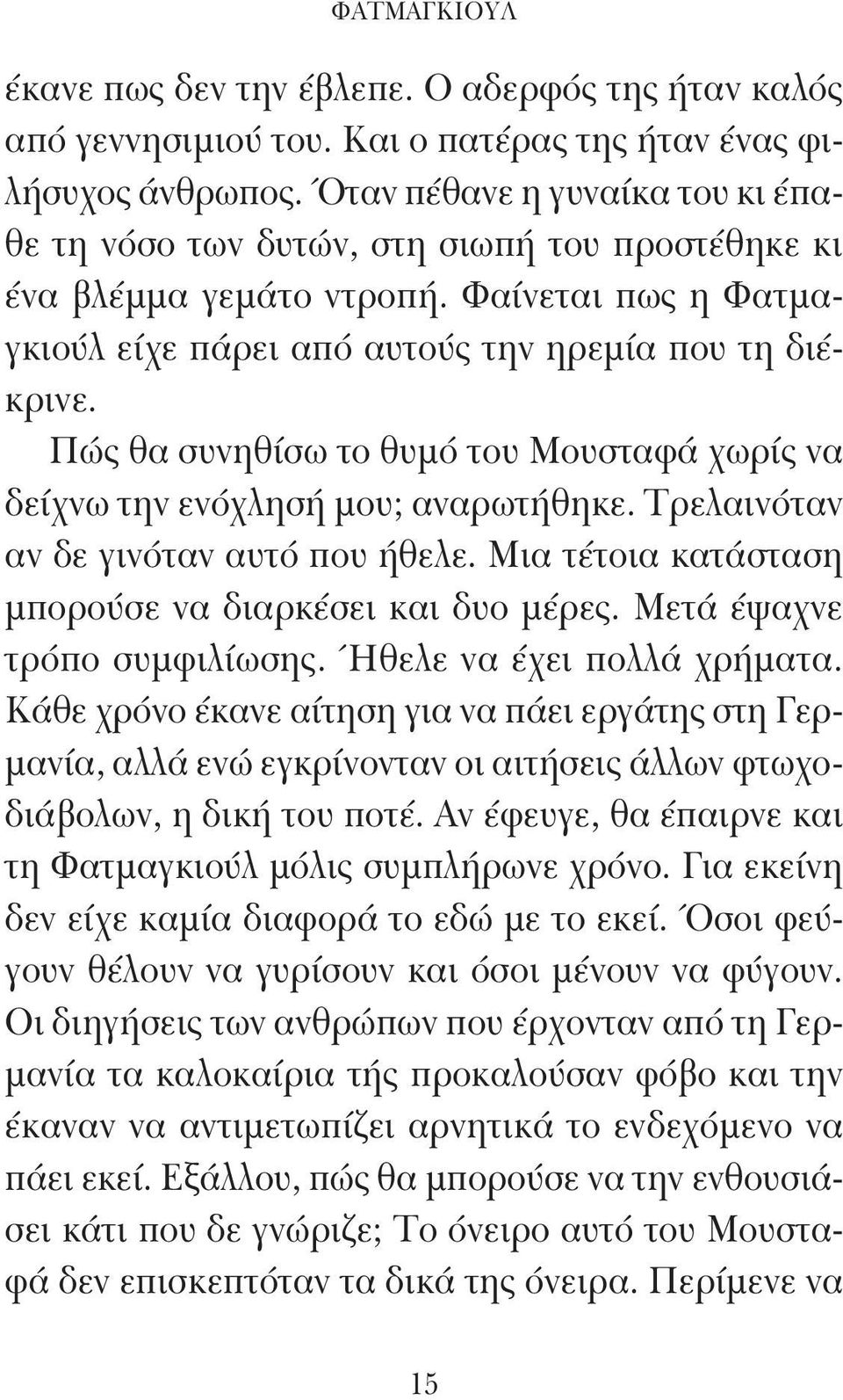 Πώς θα συνηθίσω το θυμό του Μουσταφά χωρίς να δείχνω την ενόχλησή μου; αναρωτήθηκε. Τρελαινόταν αν δε γινόταν αυτό που ήθελε. Μια τέτοια κατάσταση μπορούσε να διαρκέσει και δυο μέρες.