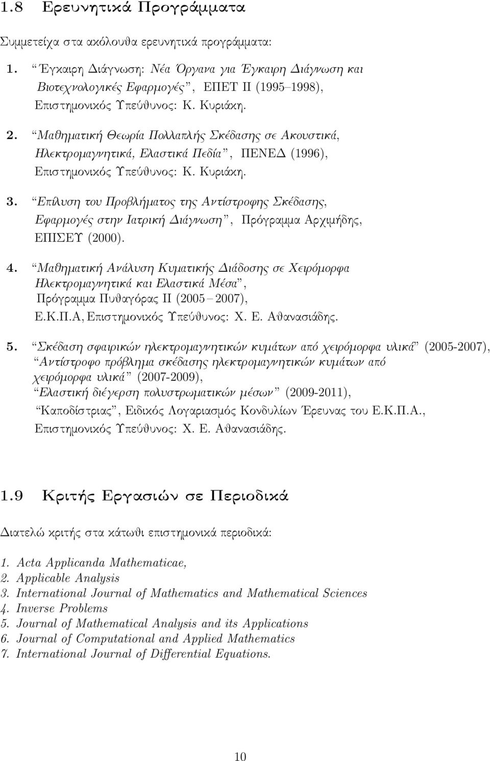 Μαθηματική Θεωρία Πολλαπλής Σκέδασης σε Ακουστικά, Ηλεκτρομαγνητικά, Ελαστικά Πεδία, ΠΕΝΕΔ (1996), Επιστημονικός Υπεύθυνος: Κ. Κυριάκη. 3.