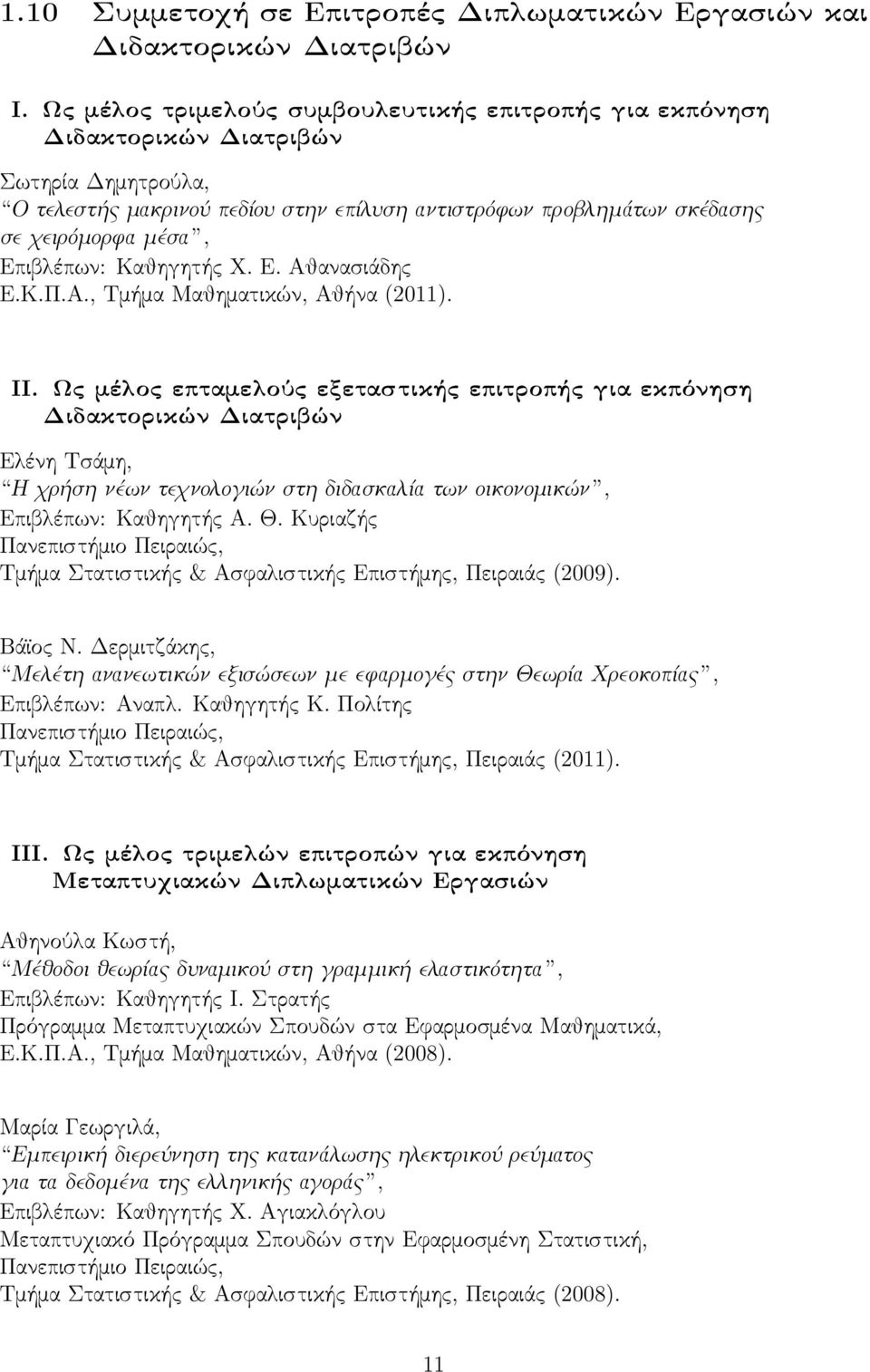 Επιβλέπων: Καθηγητής Χ. Ε. Αθανασιάδης Ε.Κ.Π.Α., Τμήμα Μαθηματικών, Αθήνα (2011). ΙΙ.