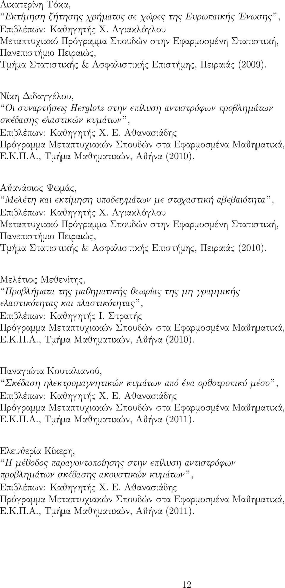 Νίκη Διδαγγέλου, Οι συναρτήσεις Herglotz στην επίλυση αντιστρόϕων προβλημάτων σκέδασης ελαστικών κυμάτων, Επιβλέπων: Καθηγητής Χ. Ε. Αθανασιάδης Πρόγραμμα Μεταπτυχιακών Σπουδών στα Εϕαρμοσμένα Μαθηματικά, Ε.