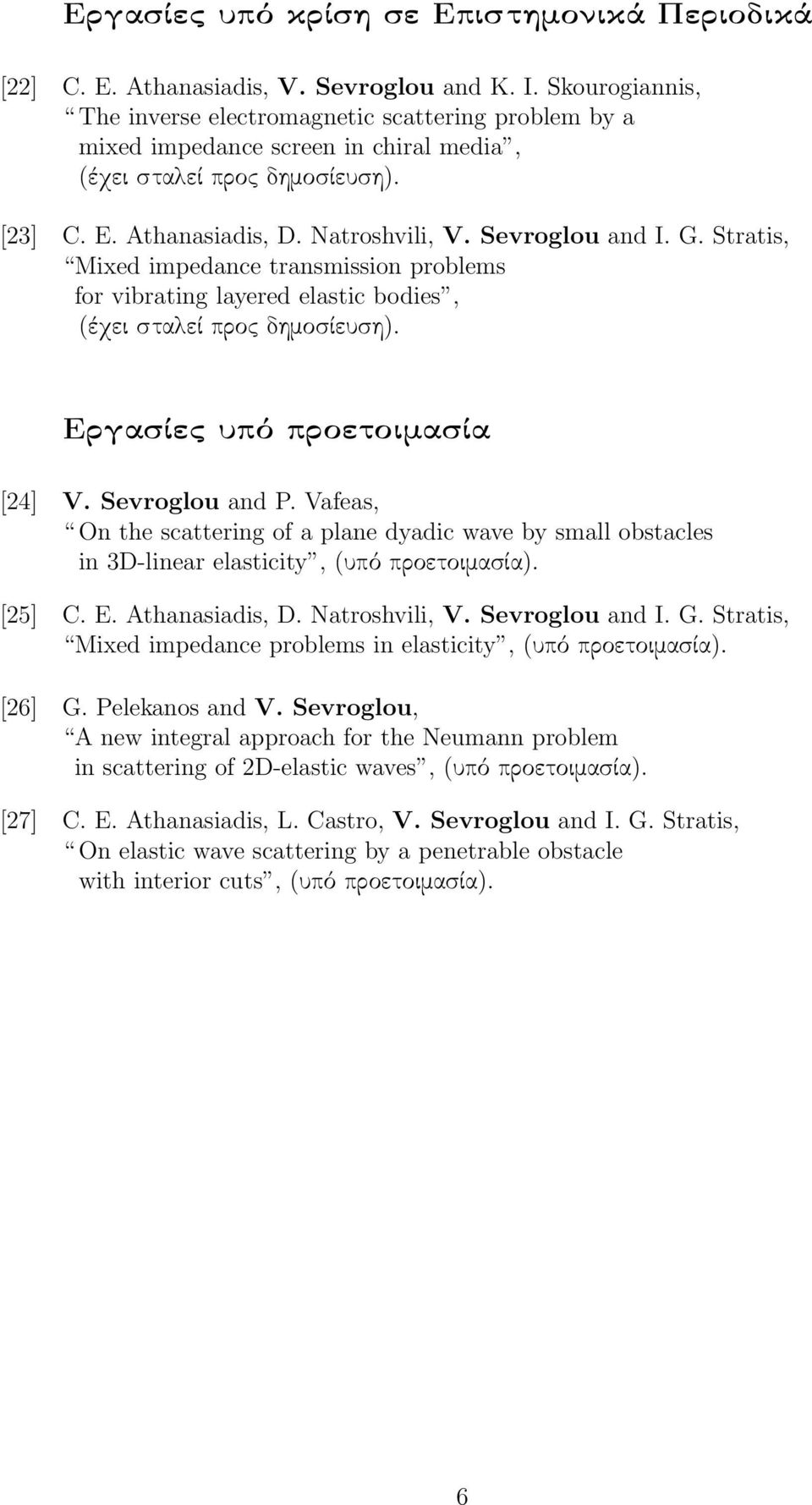 G. Stratis, Mixed impedance transmission problems for vibrating layered elastic bodies, (έχει σταλεί προς δημοσίευση). Εργασίες υπό προετοιμασία [24] V. Sevroglou and P.
