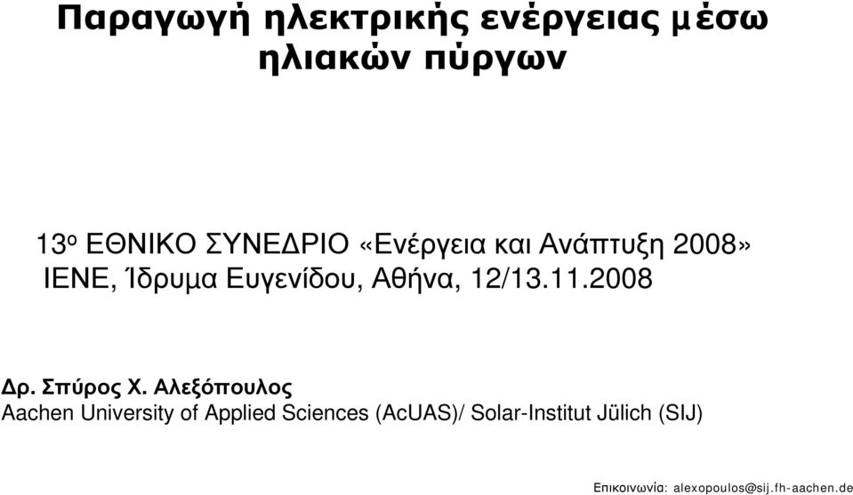 Ευγενίδου, Αθήνα, 12/13.11.2008 ρ. Σπύρος Χ.