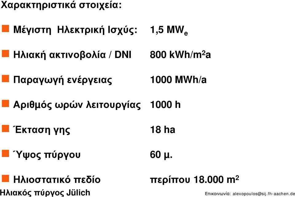 MWh/a Αριθµός ωρών λειτουργίας 1000 h Έκταση γης 18 ha Ύψος