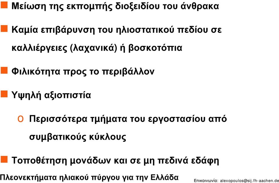 Υψηλή αξιοπιστία o Περισσότερα τµήµατα του εργοστασίου από συµβατικούς κύκλους