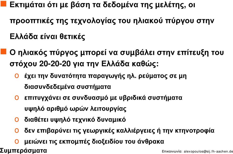 ρεύµατος σε µη διασυνδεδεµένα συστήµατα o επιτυγχάνει σε συνδυασµό µε υβριδικά συστήµατα υψηλό αριθµό ωρώνλειτουργίας o διαθέτει