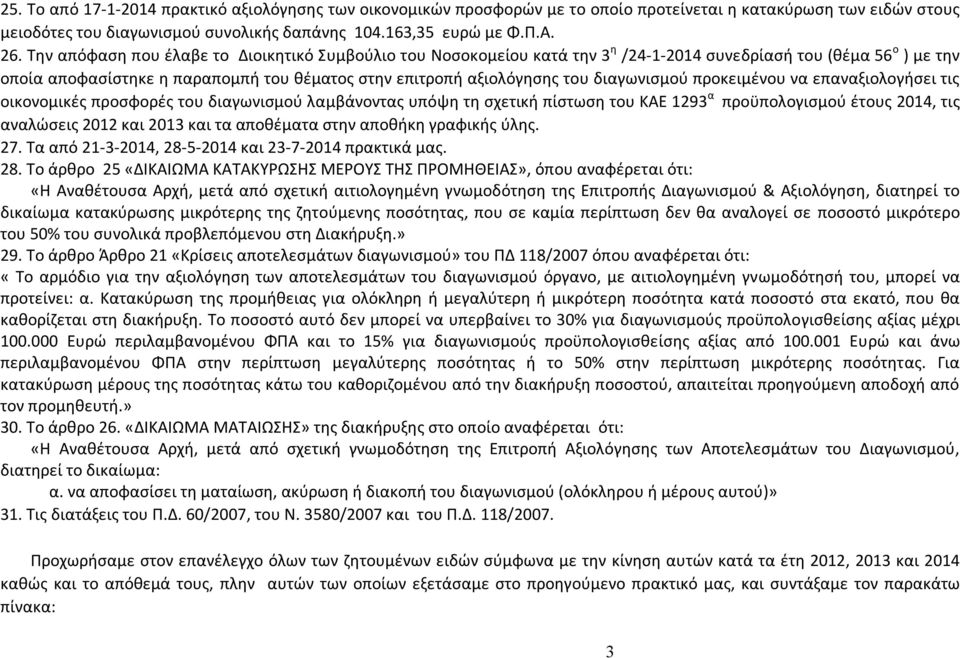 διαγωνισμού προκειμένου να επαναξιολογήσει τις οικονομικές προσφορές του διαγωνισμού λαμβάνοντας υπόψη τη σχετική πίστωση του ΚΑΕ 1293 α προϋπολογισμού έτους 2014, τις αναλώσεις 2012 και 2013 και τα
