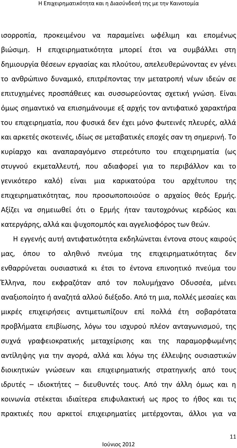 προσπάθειες και συσσωρεύοντας σχετική γνώση.