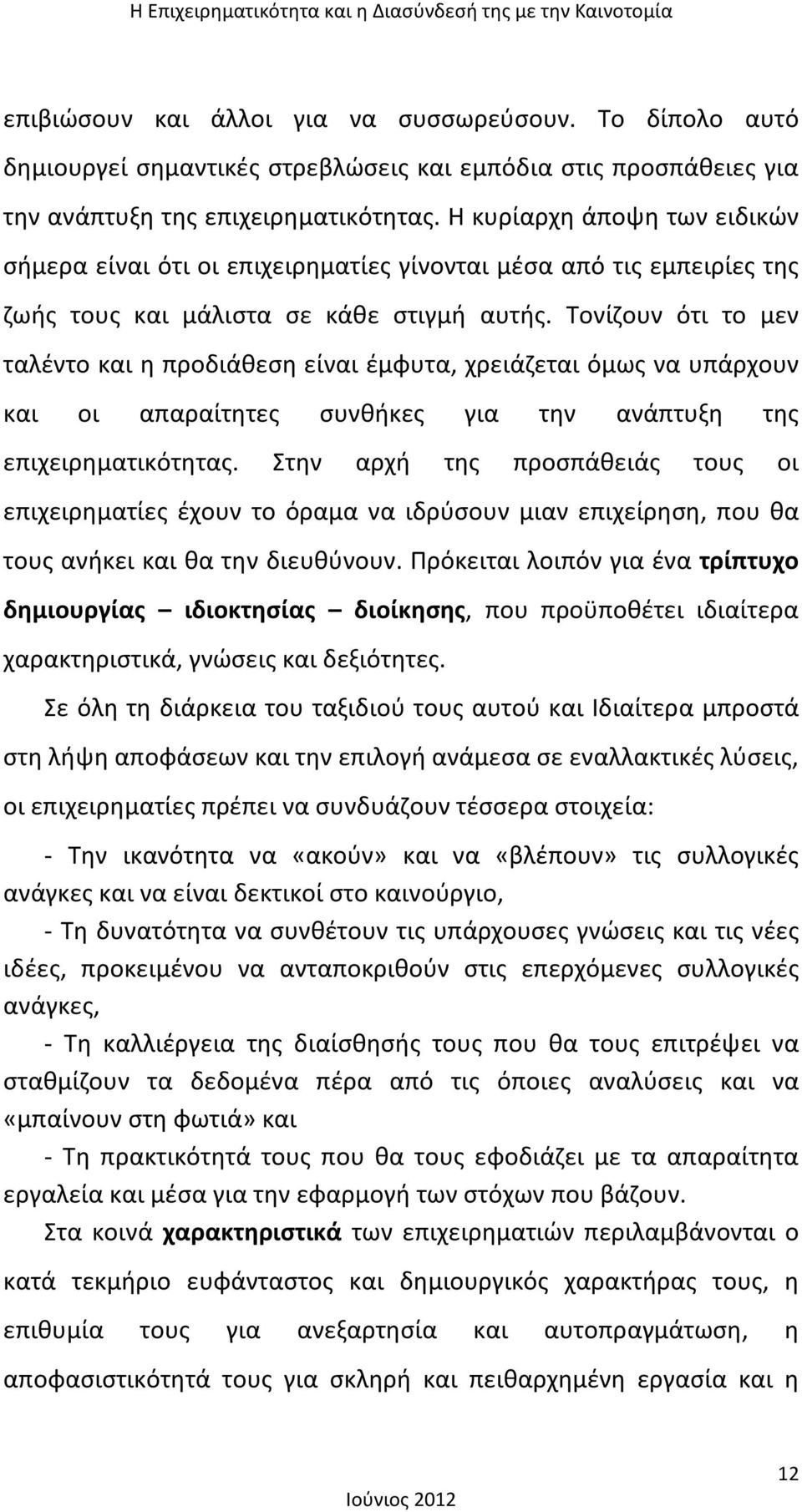 Τονίζουν ότι το μεν ταλέντο και η προδιάθεση είναι έμφυτα, χρειάζεται όμως να υπάρχουν και οι απαραίτητες συνθήκες για την ανάπτυξη της επιχειρηματικότητας.