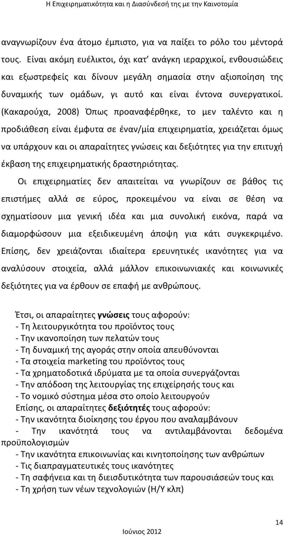 (Κακαρούχα, 2008) Όπως προαναφέρθηκε, το μεν ταλέντο και η προδιάθεση είναι έμφυτα σε έναν/μία επιχειρηματία, χρειάζεται όμως να υπάρχουν και οι απαραίτητες γνώσεις και δεξιότητες για την επιτυχή