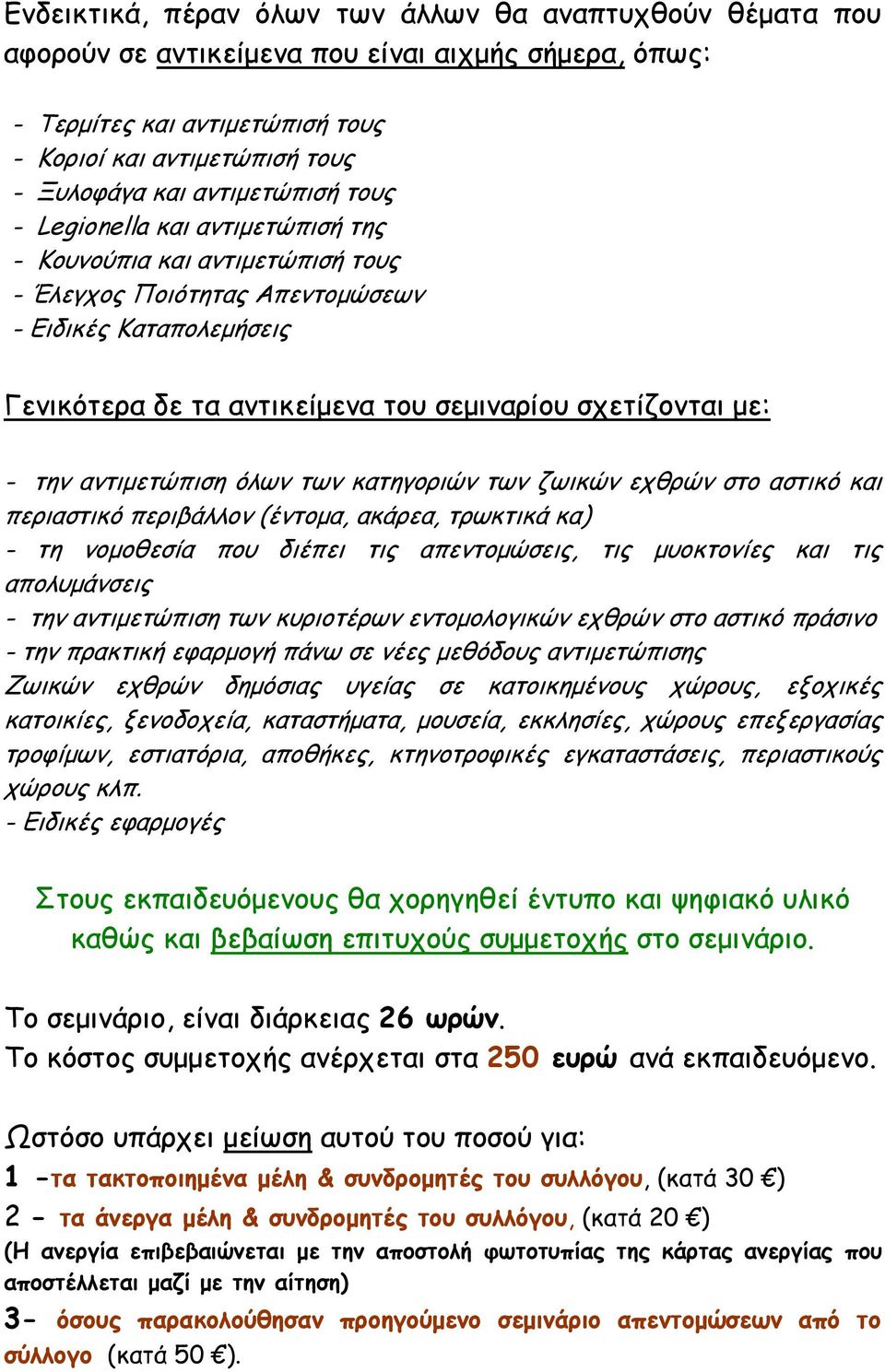 με: - την αντιμετώπιση όλων των κατηγοριών των ζωικών εχθρών στο αστικό και περιαστικό περιβάλλον (έντομα, ακάρεα, τρωκτικά κα) - τη νομοθεσία που διέπει τις απεντομώσεις, τις μυοκτονίες και τις