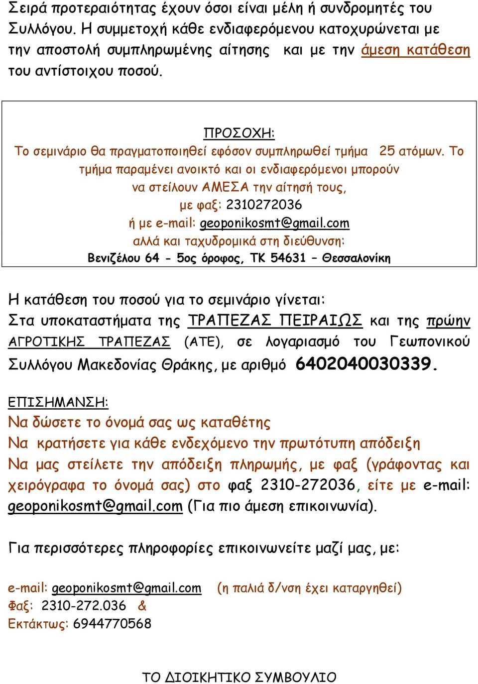 ΠΡΟΣΟΧΗ: Το σεμινάριο θα πραγματοποιηθεί εφόσον συμπληρωθεί τμήμα 25 ατόμων.