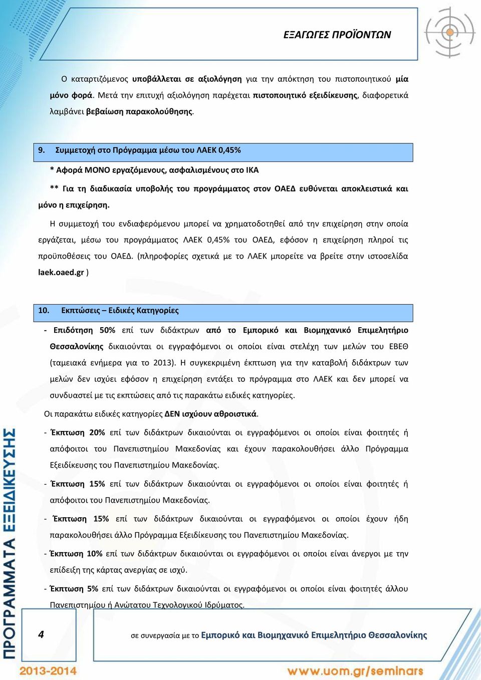 Συμμετοχή στο Πρόγραμμα μέσω του ΛΑΕΚ 0,45% * Αφορά ΜΟΝΟ εργαζόμενους, ασφαλισμένους στο ΙΚΑ ** Για τη διαδικασία υποβολής του προγράμματος στον ΟΑΕΔ ευθύνεται αποκλειστικά και μόνο η επιχείρηση.