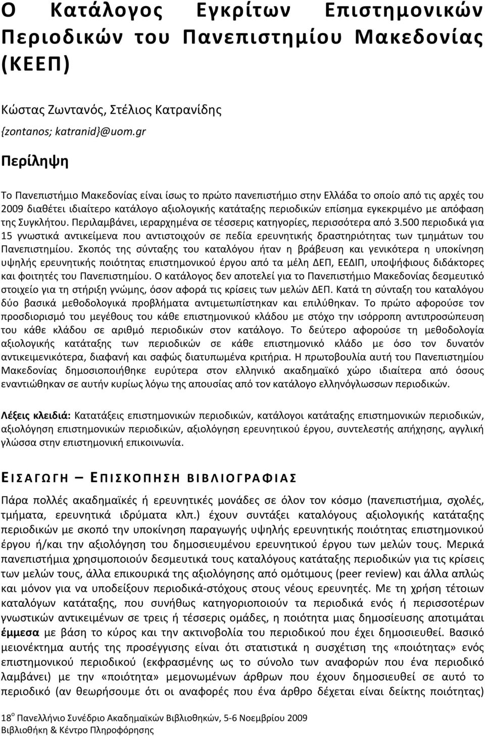 απόφαση της Συγκλήτου. Περιλαμβάνει, ιεραρχημένα σε τέσσερις κατηγορίες, περισσότερα από 3.