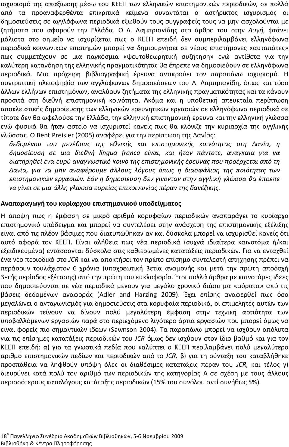 Λαμπριανίδης στο άρθρο του στην Αυγή, φτάνει μάλιστα στο σημείο να ισχυρίζεται πως ο ΚΕΕΠ επειδή δεν συμπεριλαμβάνει ελληνόφωνα περιοδικά κοινωνικών επιστημών μπορεί να δημιουργήσει σε νέους