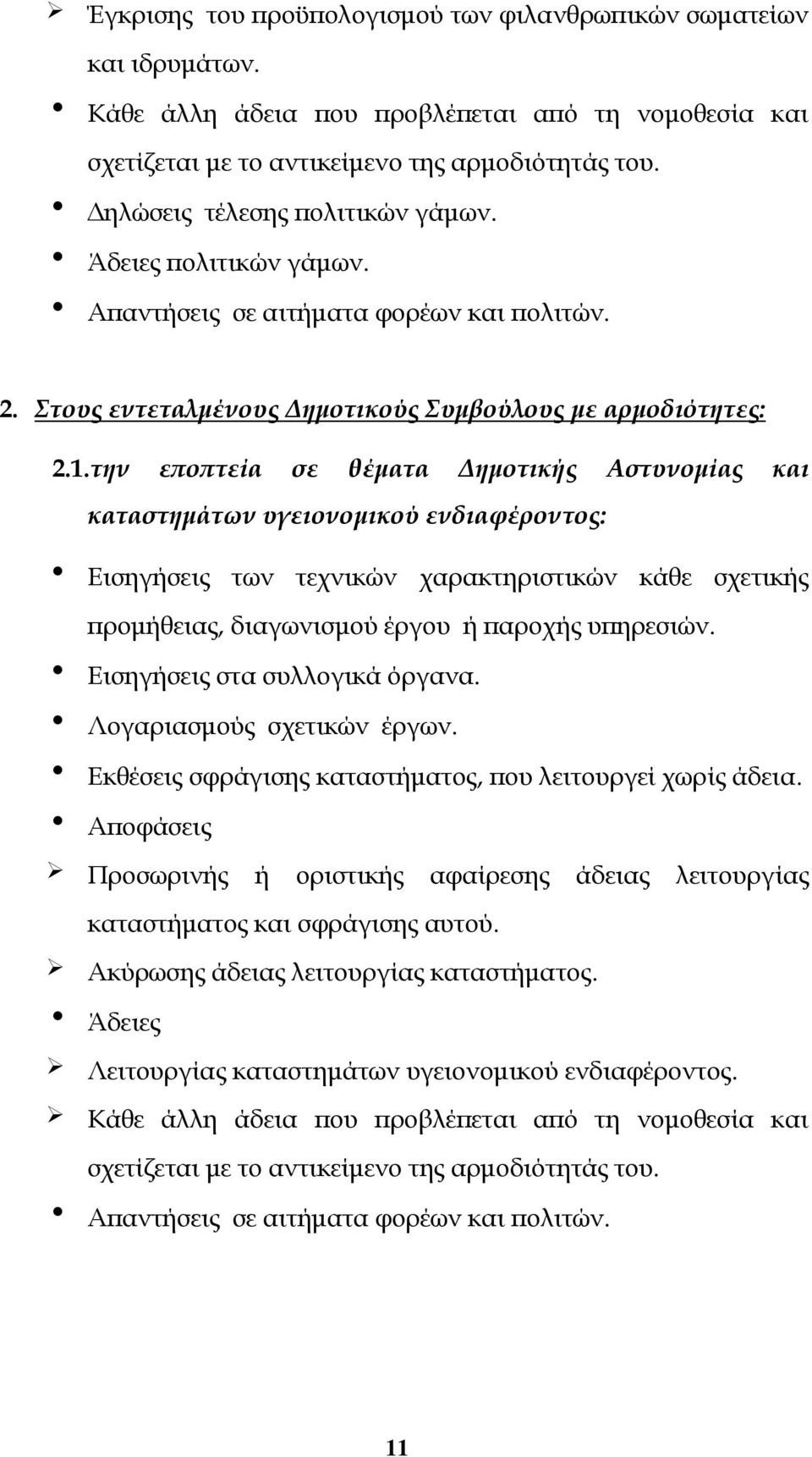 την εποπτεία σε θέματα Δημοτικής Αστυνομίας και καταστημάτων υγειονομικού ενδιαφέροντος: Εισηγήσεις των τεχνικών χαρακτηριστικών κάθε σχετικής προμήθειας, διαγωνισμού έργου ή παροχής υπηρεσιών.