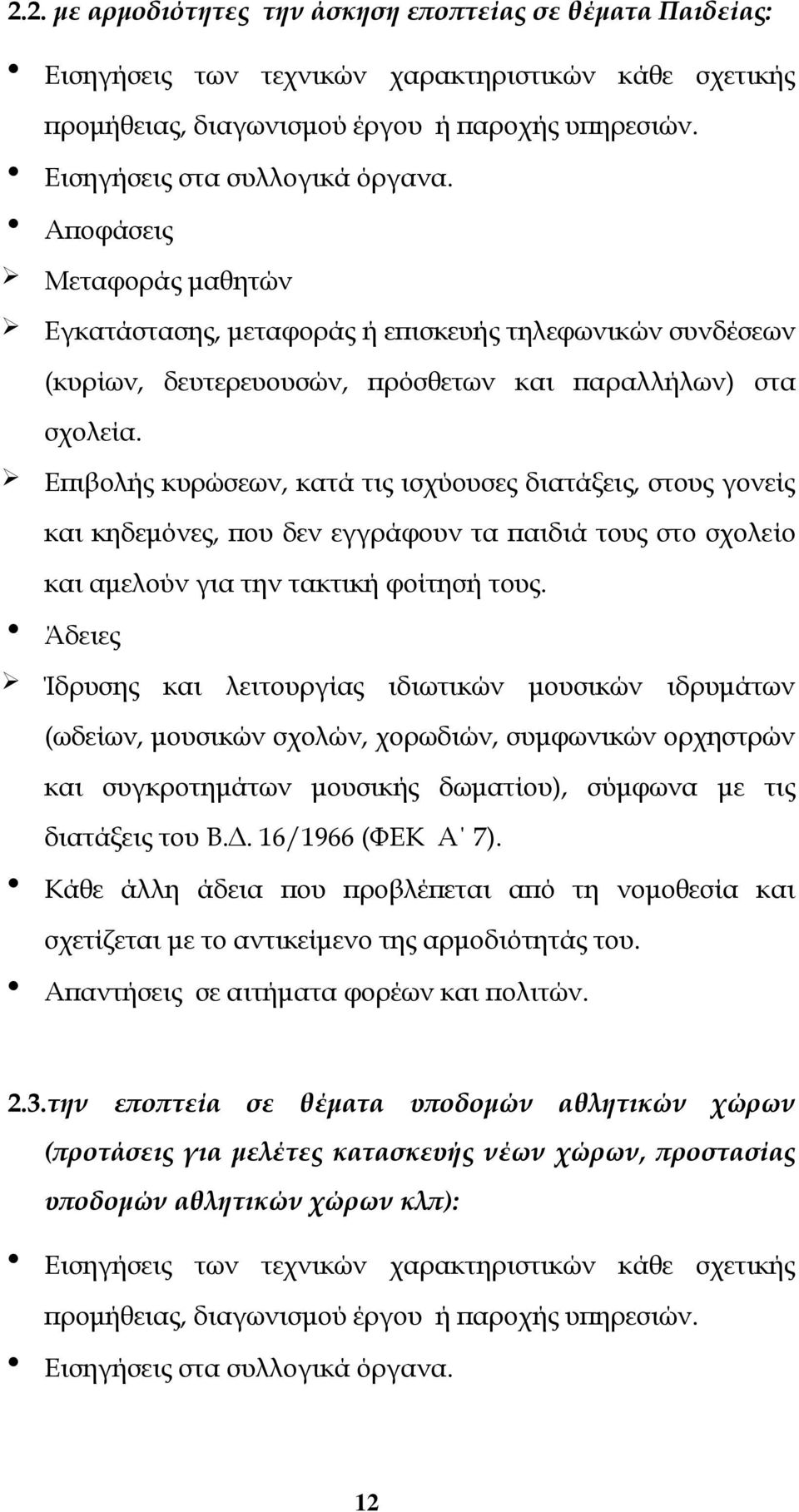 Επιβολής κυρώσεων, κατά τις ισχύουσες διατάξεις, στους γονείς και κηδεμόνες, που δεν εγγράφουν τα παιδιά τους στο σχολείο και αμελούν για την τακτική φοίτησή τους.