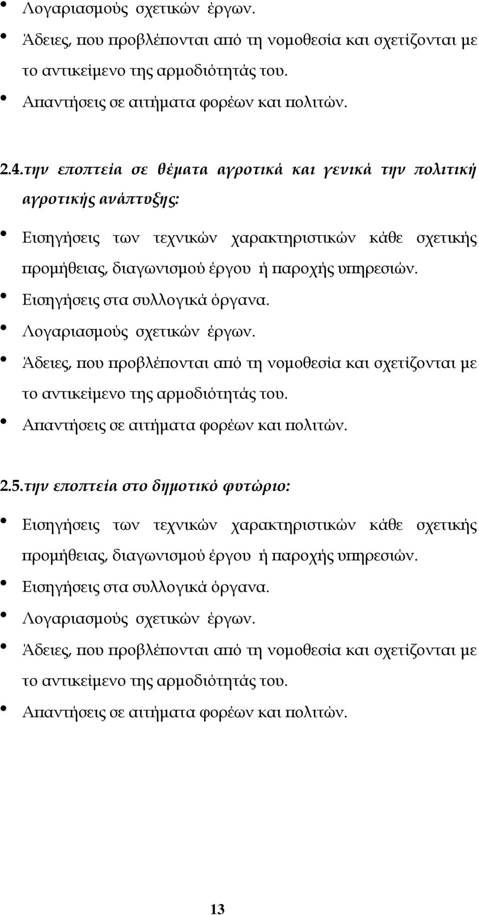Εισηγήσεις στα συλλογικά όργανα. Λογαριασμούς σχετικών έργων. Άδειες, που προβλέπονται από τη νομοθεσία και σχετίζονται με το αντικείμενο της αρμοδιότητάς του.