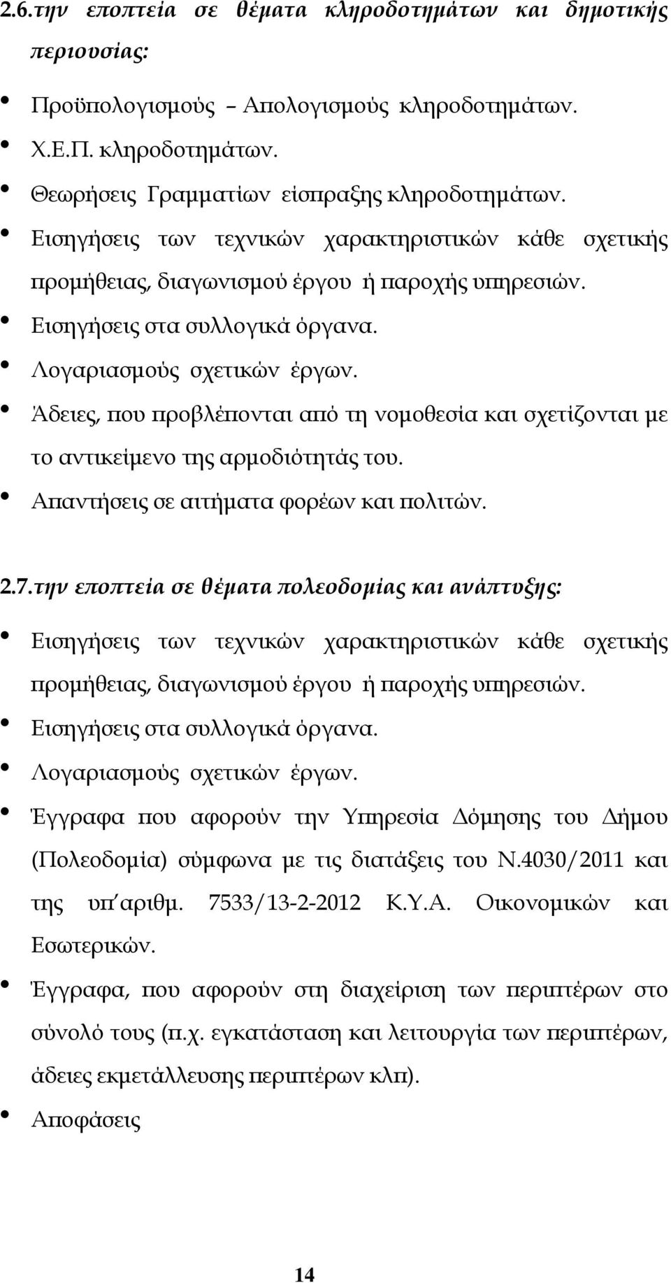 Άδειες, που προβλέπονται από τη νομοθεσία και σχετίζονται με το αντικείμενο της αρμοδιότητάς του. Απαντήσεις σε αιτήματα φορέων και πολιτών. 2.7.