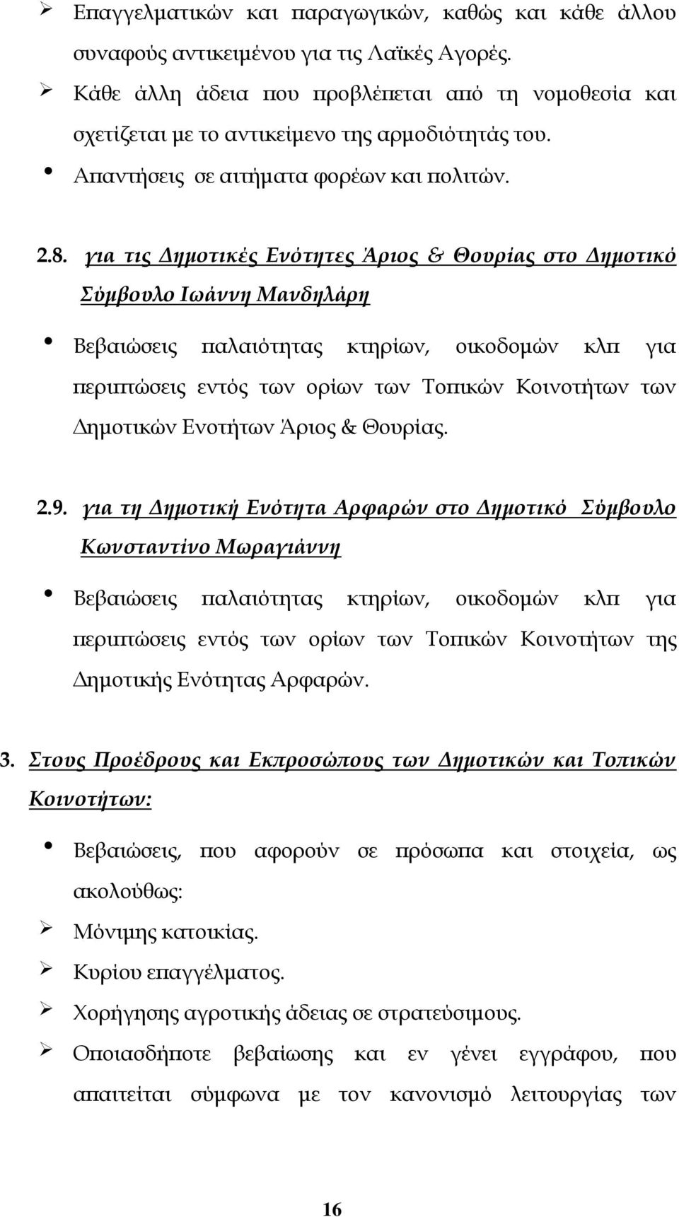 για τις Δημοτικές Ενότητες Άριος & Θουρίας στο Δημοτικό Σύμβουλο Ιωάννη Μανδηλάρη Βεβαιώσεις παλαιότητας κτηρίων, οικοδομών κλπ για περιπτώσεις εντός των ορίων των Τοπικών Κοινοτήτων των Δημοτικών