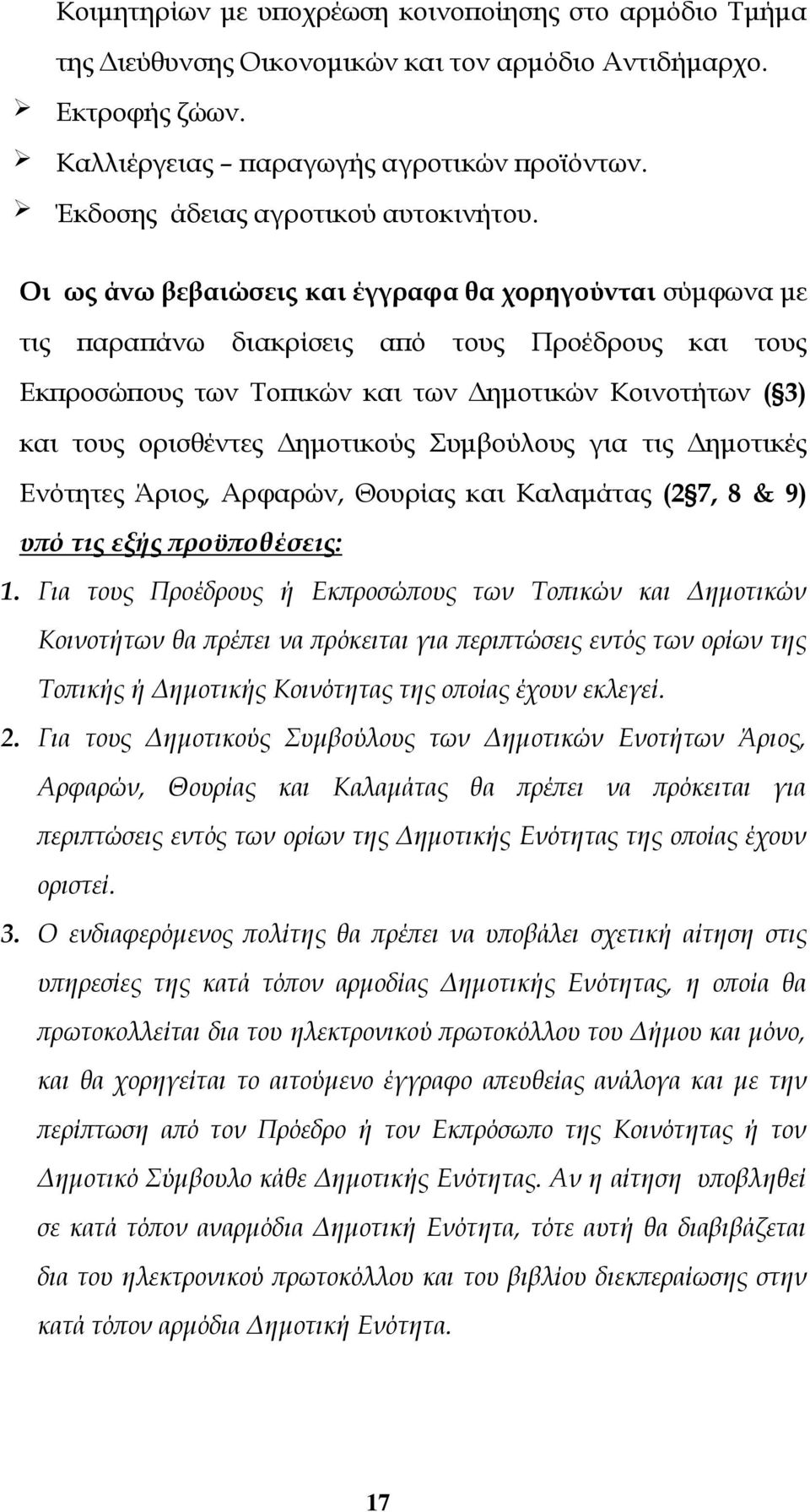 Οι ως άνω βεβαιώσεις και έγγραφα θα χορηγούνται σύμφωνα με τις παραπάνω διακρίσεις από τους Προέδρους και τους Εκπροσώπους των Τοπικών και των Δημοτικών Κοινοτήτων ( 3) και τους ορισθέντες Δημοτικούς