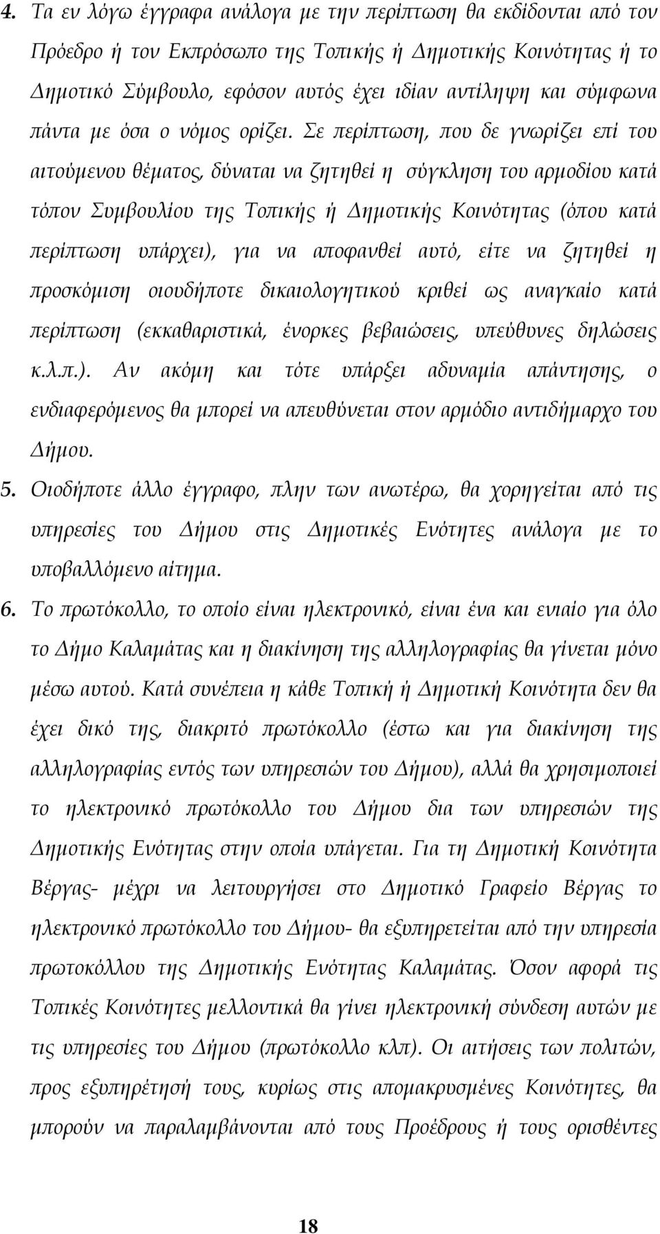 με όσα ο νόμος ορίζει.