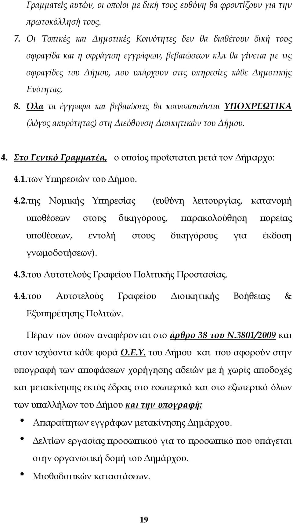 Ενότητας. Όλα τα έγγραφα και βεβαιώσεις θα κοινοποιούνται ΥΠΟΧΡΕΩΤΙΚΑ (λόγος ακυρότητας) στη Διεύθυνση Διοικητικών του Δήμου. 4. Στο Γενικό Γραμματέα, ο οποίος προΐσταται μετά τον Δήμαρχο: 4.1.