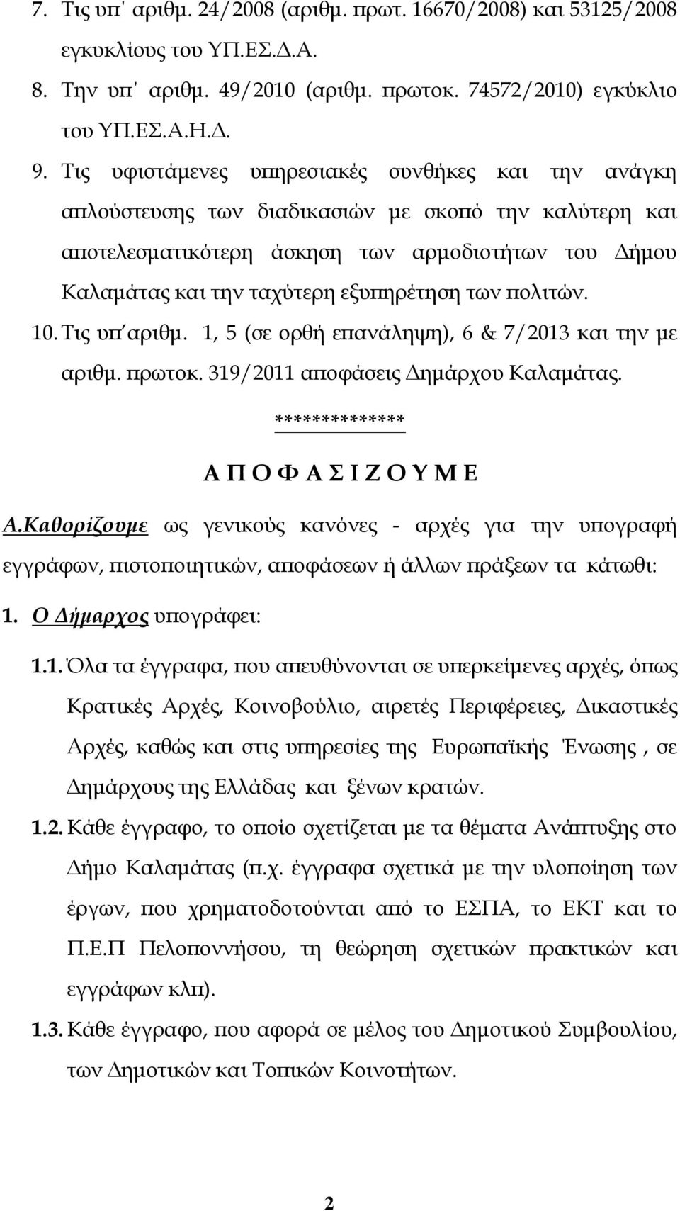 των πολιτών. 10. Τις υπ αριθμ. 1, 5 (σε ορθή επανάληψη), 6 & 7/2013 και την με αριθμ. πρωτοκ. 319/2011 αποφάσεις Δημάρχου Καλαμάτας. ************** Α Π Ο Φ Α Σ Ι Ζ Ο Υ Μ Ε Α.