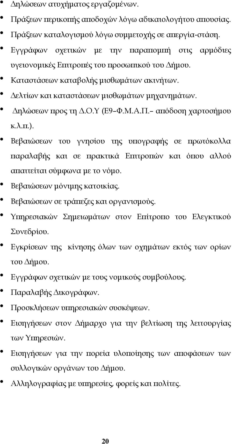 Δηλώσεων προς τη Δ.Ο.Υ (Ε9 Φ.Μ.Α.Π. απόδοση χαρτοσήμου κ.λ.π.). Βεβαιώσεων του γνησίου της υπογραφής σε πρωτόκολλα παραλαβής και σε πρακτικά Επιτροπών και όπου αλλού απαιτείται σύμφωνα με το νόμο.