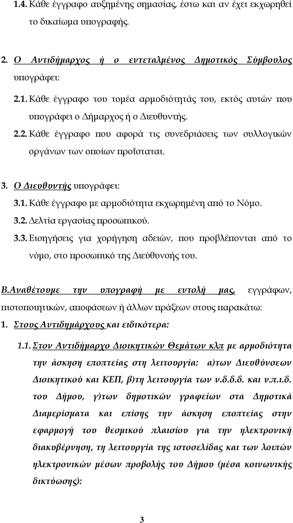 3.3. Εισηγήσεις για χορήγηση αδειών, που προβλέπονται από το νόμο, στο προσωπικό της Διεύθυνσής του. Β.