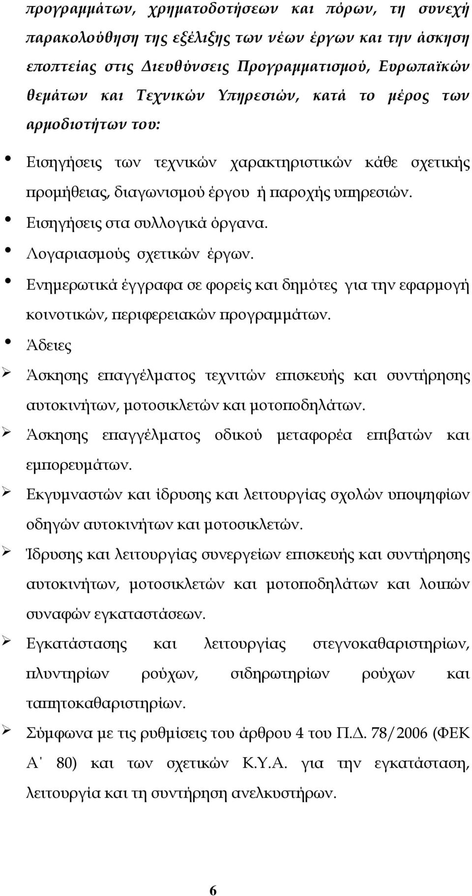 Ενημερωτικά έγγραφα σε φορείς και δημότες για την εφαρμογή κοινοτικών, περιφερειακών προγραμμάτων.