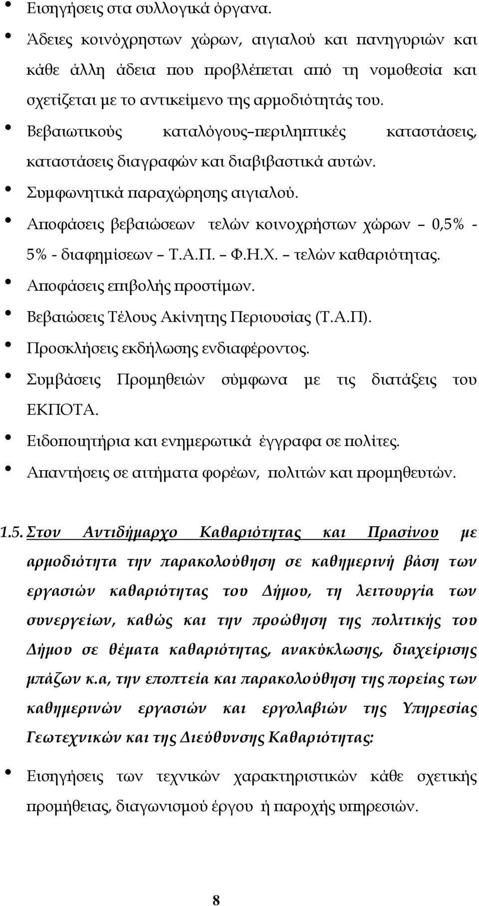 Αποφάσεις βεβαιώσεων τελών κοινοχρήστων χώρων 0,5% - 5% - διαφημίσεων Τ.Α.Π. Φ.Η.Χ. τελών καθαριότητας. Αποφάσεις επιβολής προστίμων. Βεβαιώσεις Τέλους Ακίνητης Περιουσίας (Τ.Α.Π).