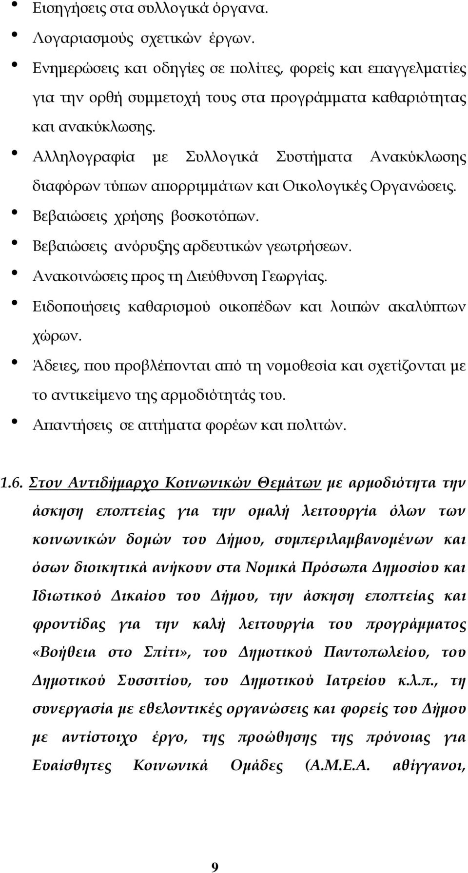 Ανακοινώσεις προς τη Διεύθυνση Γεωργίας. Ειδοποιήσεις καθαρισμού οικοπέδων και λοιπών ακαλύπτων χώρων. Άδειες, που προβλέπονται από τη νομοθεσία και σχετίζονται με το αντικείμενο της αρμοδιότητάς του.