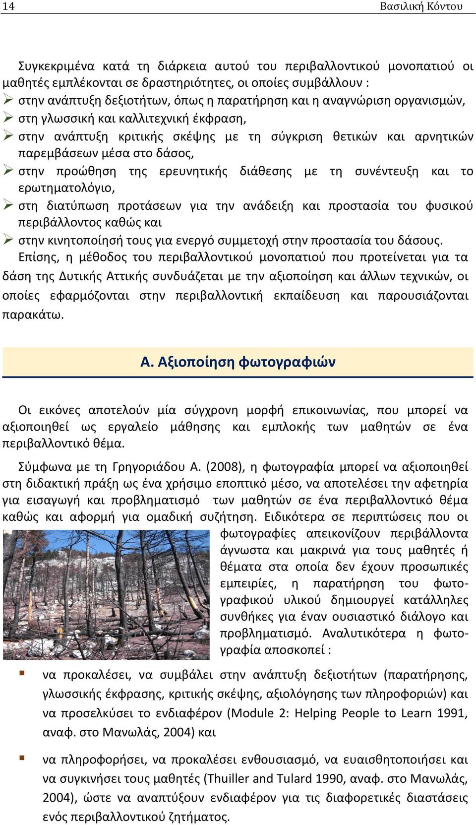 με τη συνέντευξη και το ερωτηματολόγιο, στη διατύπωση προτάσεων για την ανάδειξη και προστασία του φυσικού περιβάλλοντος καθώς και στην κινητοποίησή τους για ενεργό συμμετοχή στην προστασία του