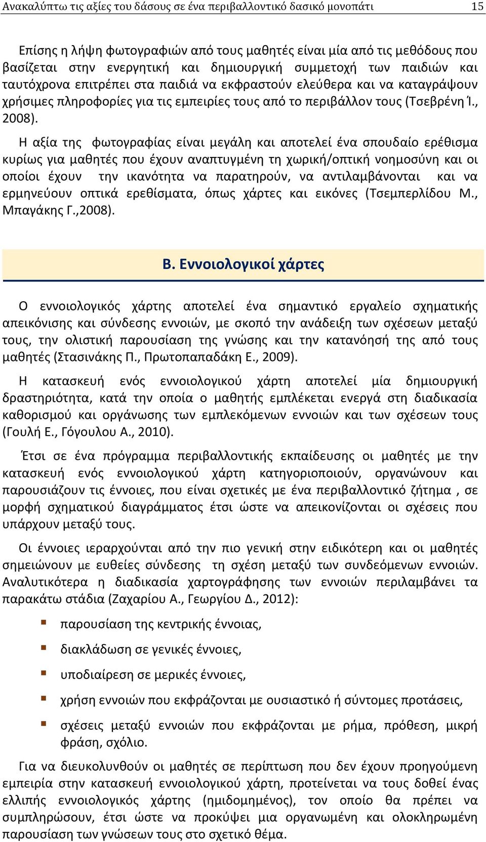 Η αξία της φωτογραφίας είναι μεγάλη και αποτελεί ένα σπουδαίο ερέθισμα κυρίως για μαθητές που έχουν αναπτυγμένη τη χωρική/οπτική νοημοσύνη και οι οποίοι έχουν την ικανότητα να παρατηρούν, να