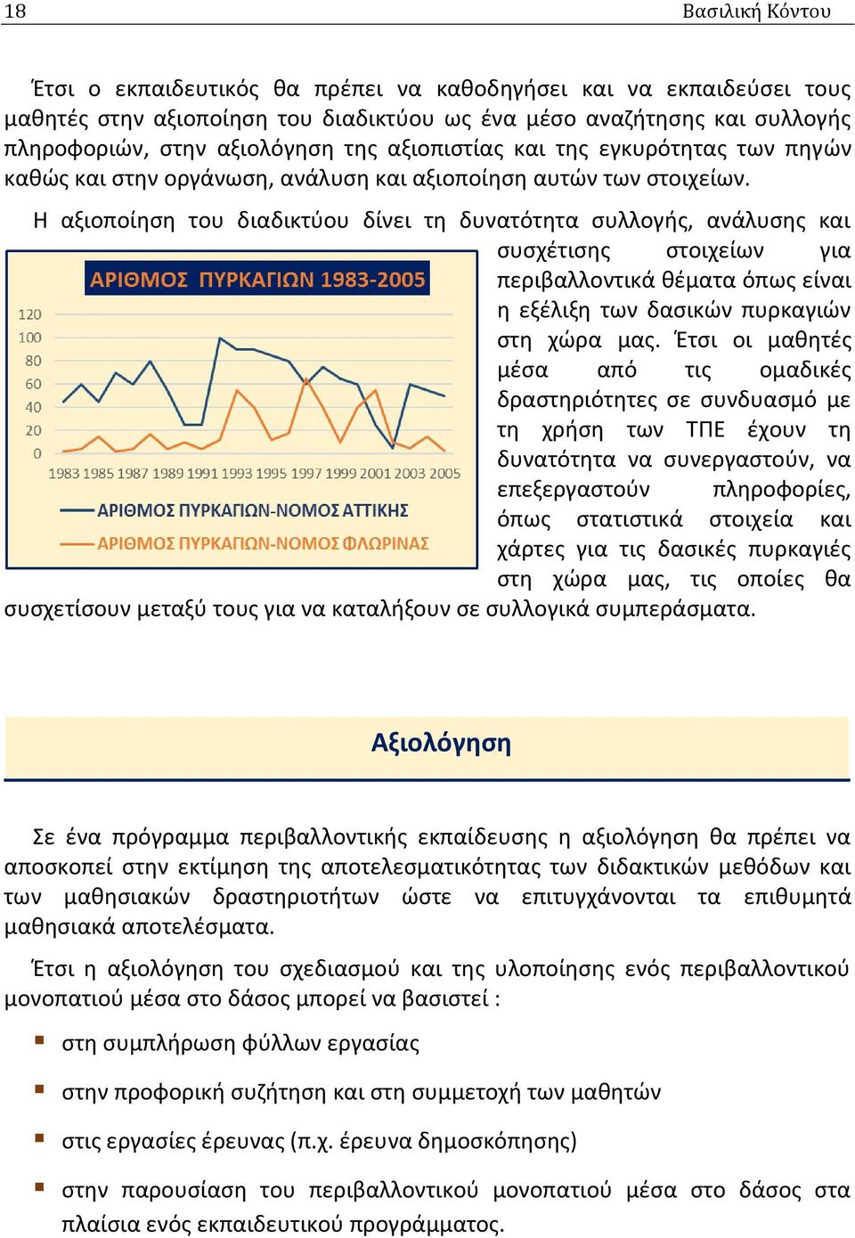 Η αξιοποίηση του διαδικτύου δίνει τη δυνατότητα συλλογής, ανάλυσης και συσχέτισης στοιχείων για περιβαλλοντικά θέματα όπως είναι η εξέλιξη των δασικών πυρκαγιών στη χώρα μας.