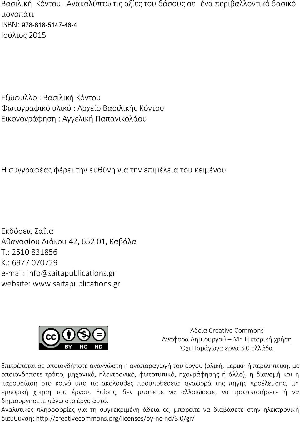 : 6977 070729 e-mail: info@saitapublications.gr website: www.saitapublications.gr Άδεια Creative Commons Αναφορά Δημιουργού Μη Εμπορική χρήση Όχι Παράγωγα έργα 3.